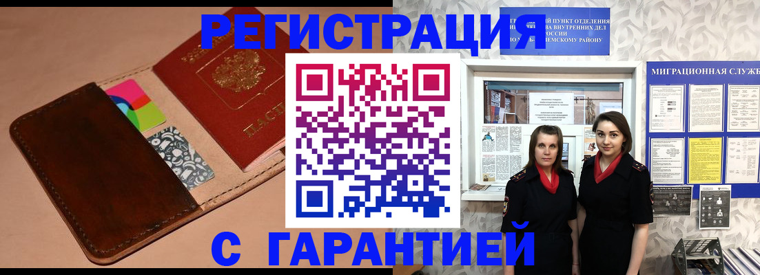 временная регистрация купить в Межгорье